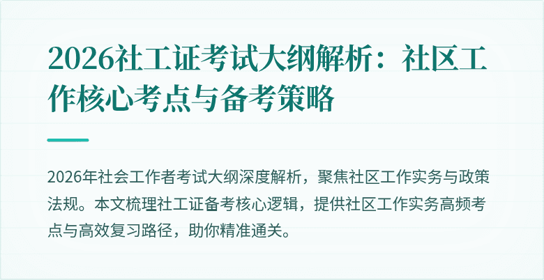 2026社工证考试大纲解析：社区工作核心考点与备考策略