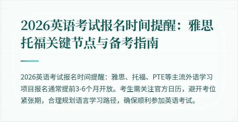 2026英语考试报名时间提醒:雅思托福关键节点与备考指南