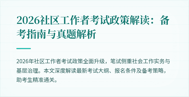 2026社区工作者考试政策解读：备考指南与真题解析