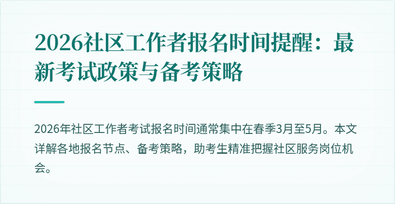2026社区工作者报名时间提醒:最新考试政策与备考策略