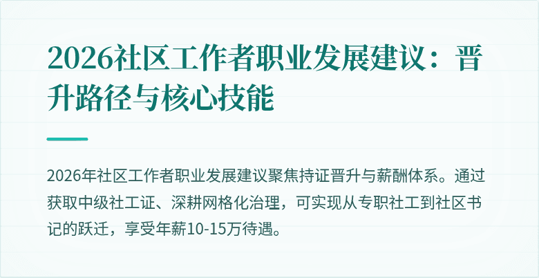 2026社区工作者职业发展建议:晋升路径与核心技能