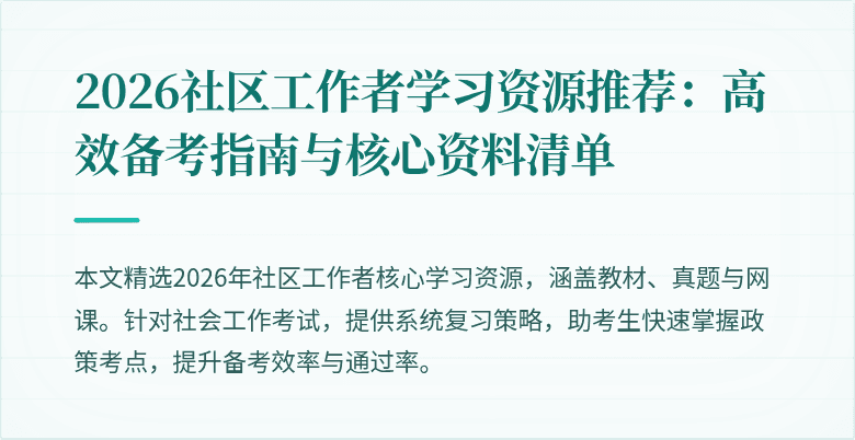 2026社区工作者学习资源推荐:高效备考指南与核心资料清单