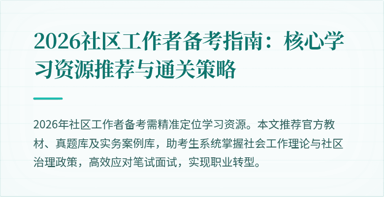 2026社区工作者备考指南:核心学习资源推荐与通关策略