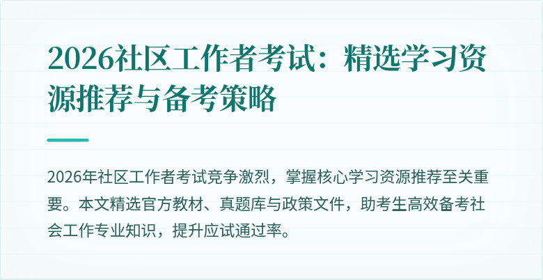 2026社区工作者考试:精选学习资源推荐与备考策略