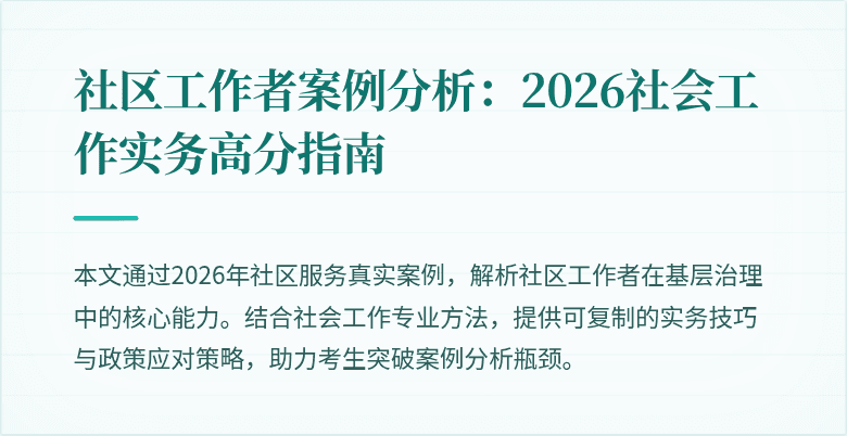 社区工作者案例分析:2026社会工作实务高分指南