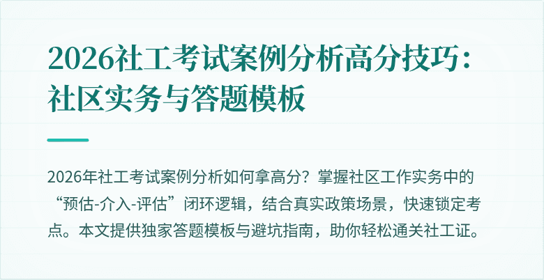 2026社工考试案例分析高分技巧：社区实务与答题模板