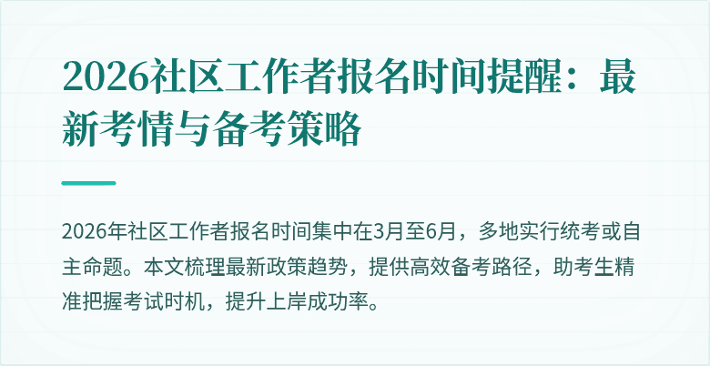 2026社区工作者报名时间提醒:最新考情与备考策略