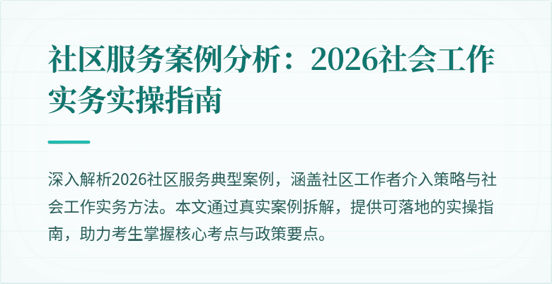 社区服务案例分析：2026社会工作实务实操指南