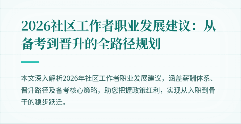 2026社区工作者职业发展建议:从备考到晋升的全路径规划