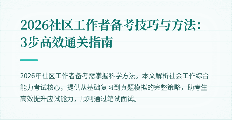 2026社区工作者备考技巧与方法：3步高效通关指南