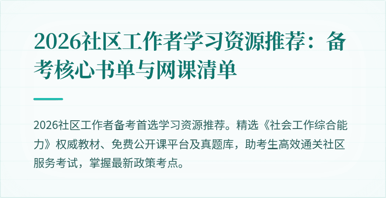 2026社区工作者学习资源推荐:备考核心书单与网课清单
