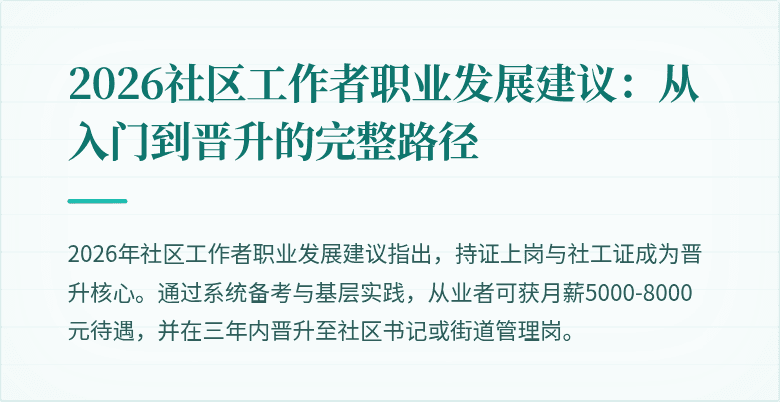 2026社区工作者职业发展建议:从入门到晋升的完整路径