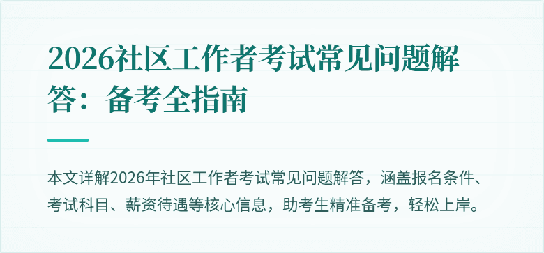 2026社区工作者考试常见问题解答:备考全指南