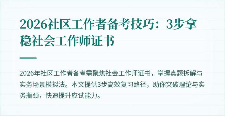 2026社区工作者备考技巧:3步拿稳社会工作师证书