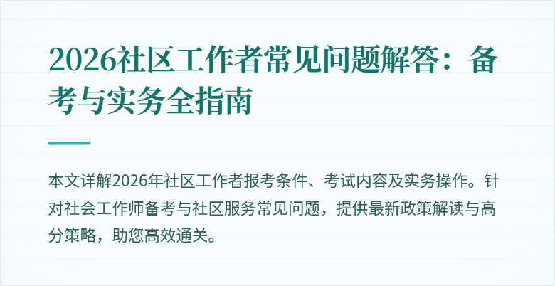2026社区工作者常见问题解答：备考与实务全指南