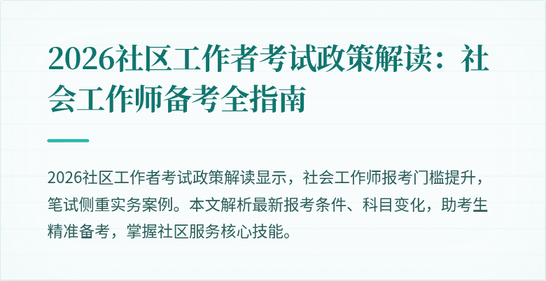 2026社区工作者考试政策解读：社会工作师备考全指南
