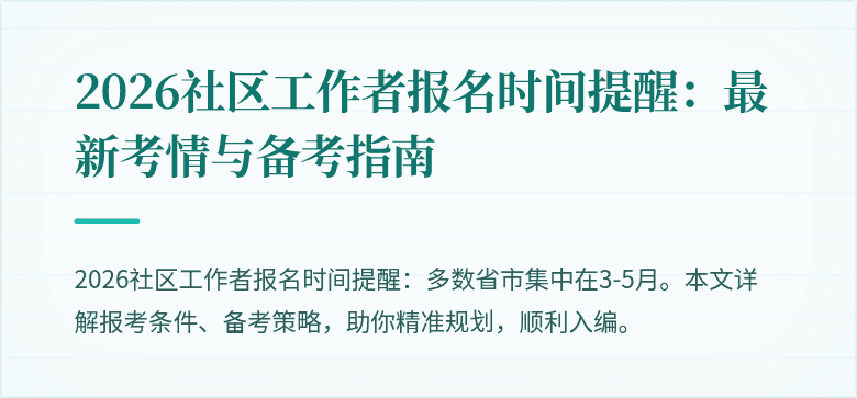 2026社区工作者报名时间提醒:最新考情与备考指南