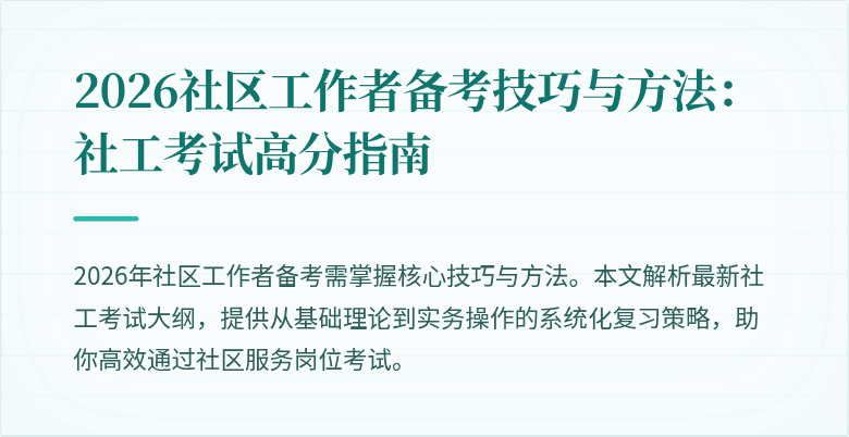 2026社区工作者备考技巧与方法:社工考试高分指南