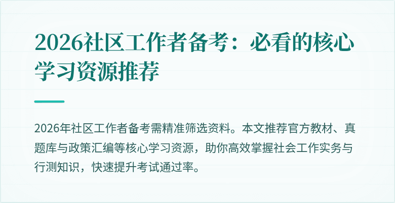 2026社区工作者备考:必看的核心学习资源推荐