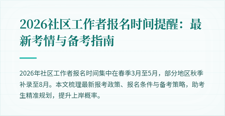 2026社区工作者报名时间提醒:最新考情与备考指南