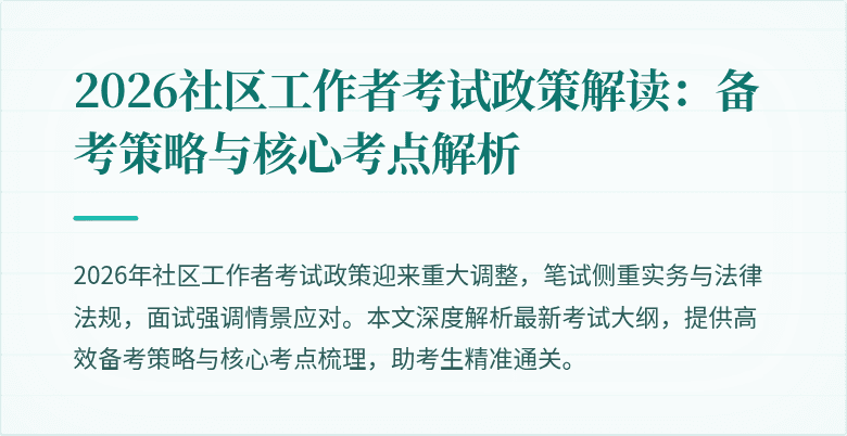 2026社区工作者考试政策解读：备考策略与核心考点解析