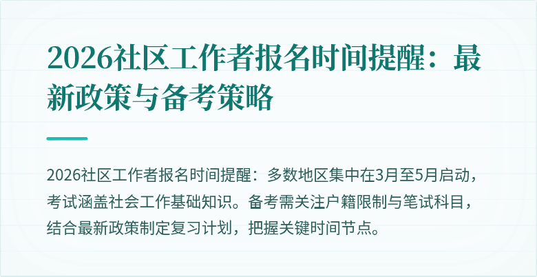 2026社区工作者报名时间提醒:最新政策与备考策略