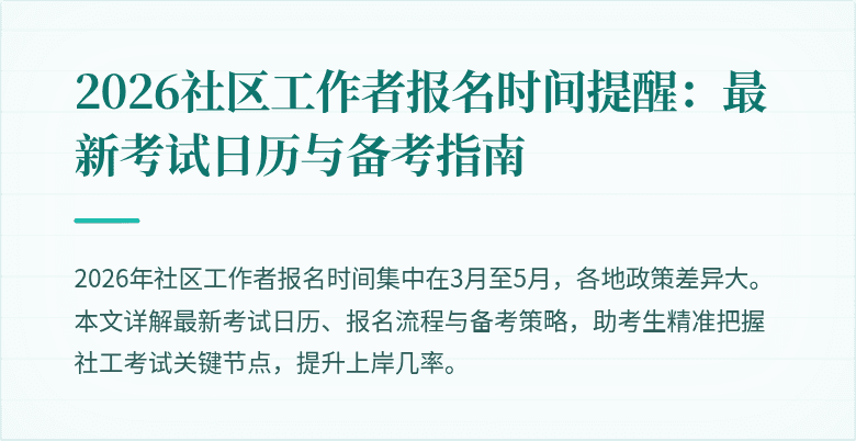 2026社区工作者报名时间提醒:最新考试日历与备考指南