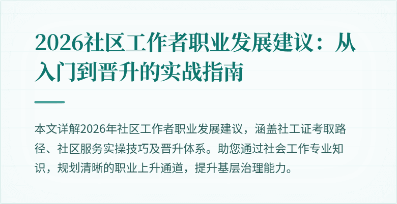 2026社区工作者职业发展建议:从入门到晋升的实战指南