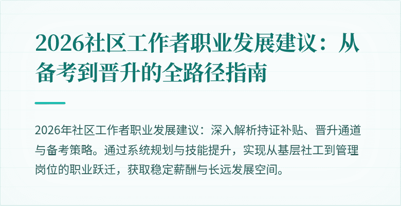 2026社区工作者职业发展建议:从备考到晋升的全路径指南