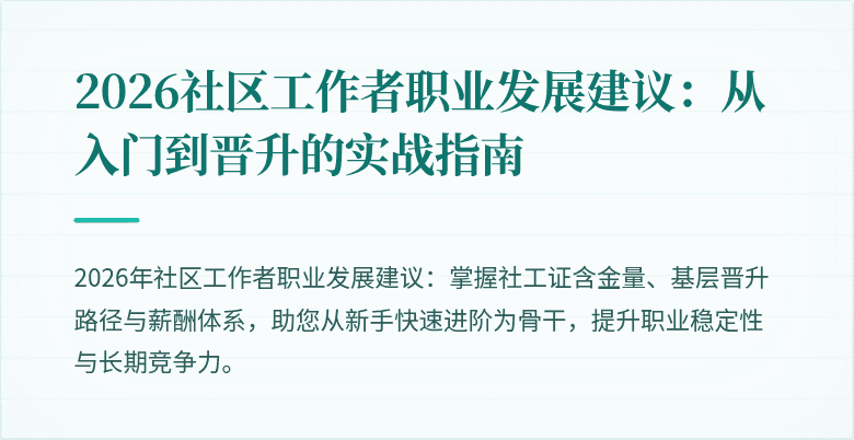 2026社区工作者职业发展建议:从入门到晋升的实战指南