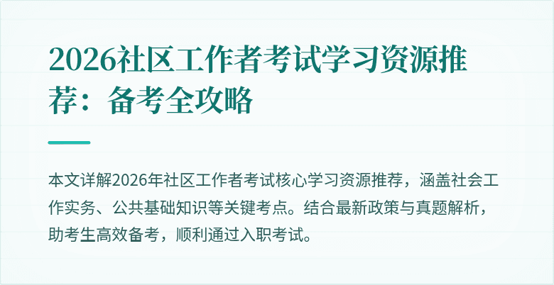2026社区工作者考试学习资源推荐:备考全攻略