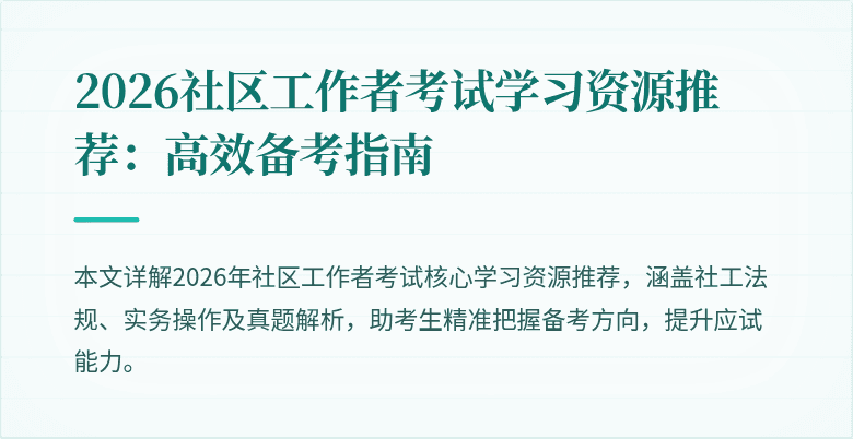 2026社区工作者考试学习资源推荐:高效备考指南