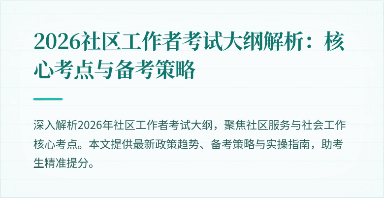 2026社区工作者考试大纲解析：核心考点与备考策略