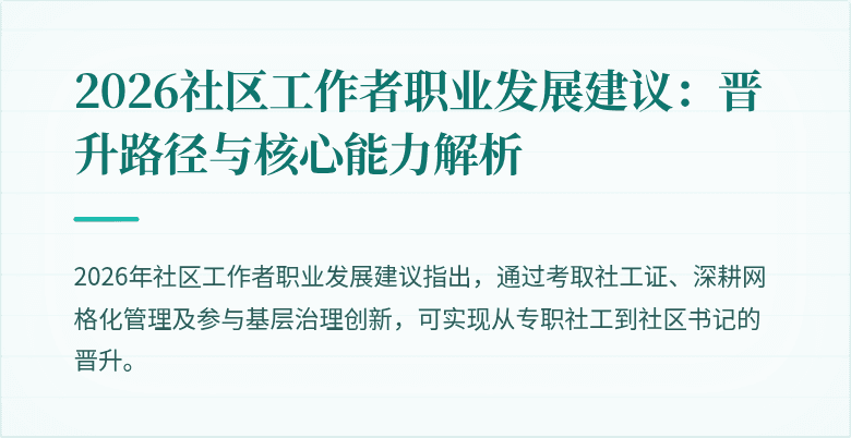 2026社区工作者职业发展建议：晋升路径与核心能力解析
