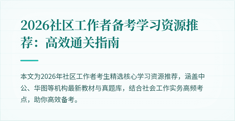 2026社区工作者备考学习资源推荐：高效通关指南