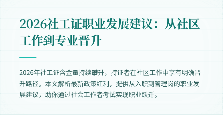 2026社工证职业发展建议：从社区工作到专业晋升