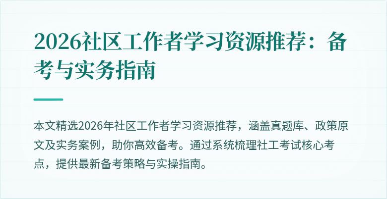 2026社区工作者学习资源推荐：备考与实务指南