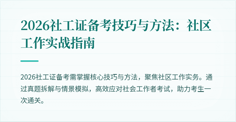 2026社工证备考技巧与方法：社区工作实战指南