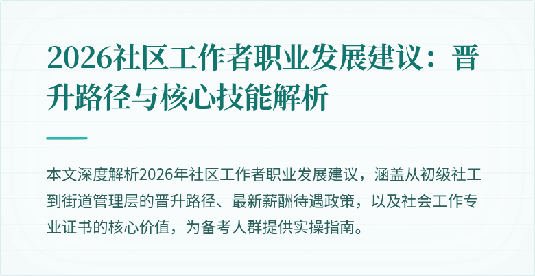 2026社区工作者职业发展建议：晋升路径与核心技能解析