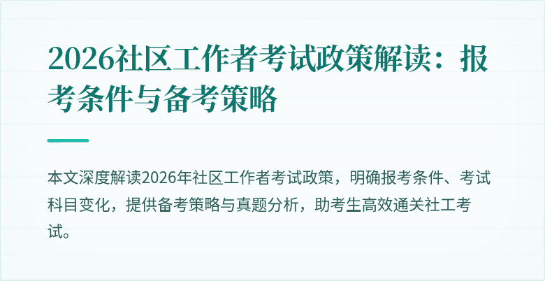 2026社区工作者考试政策解读：报考条件与备考策略