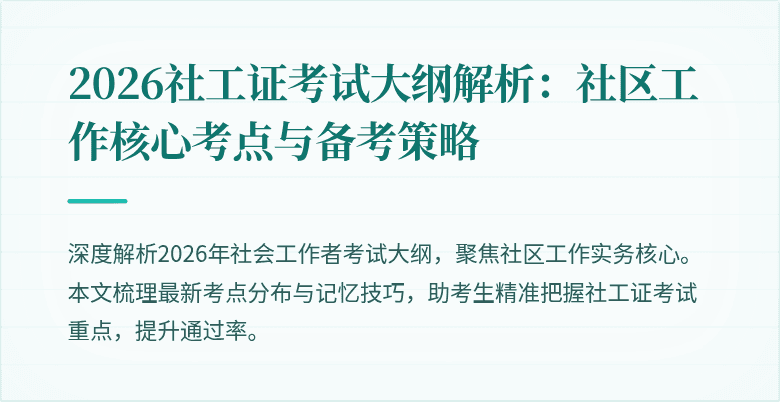 2026社工证考试大纲解析：社区工作核心考点与备考策略