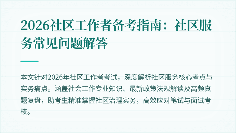 2026社区工作者备考指南:社区服务常见问题解答