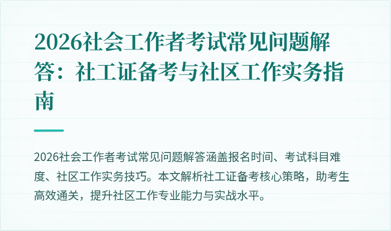 2026社会工作者考试常见问题解答：社工证备考与社区工作实务指南