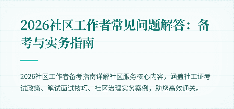 2026社区工作者常见问题解答:备考与实务指南