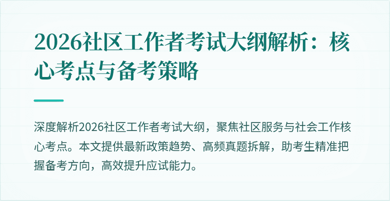 2026社区工作者考试大纲解析：核心考点与备考策略