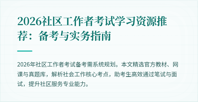 2026社区工作者考试学习资源推荐：备考与实务指南