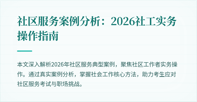 社区服务案例分析：2026社工实务操作指南