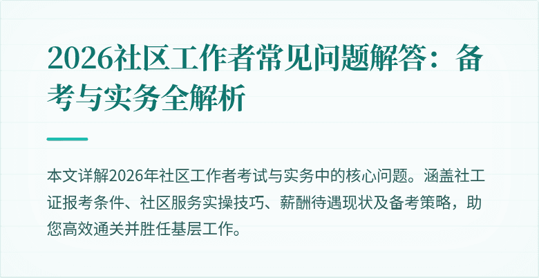 2026社区工作者常见问题解答:备考与实务全解析