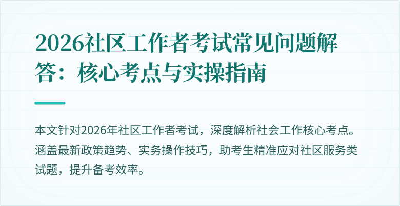 2026社区工作者考试常见问题解答:核心考点与实操指南
