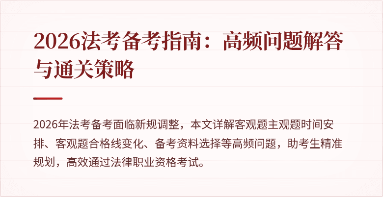 2026法考备考指南：高频问题解答与通关策略